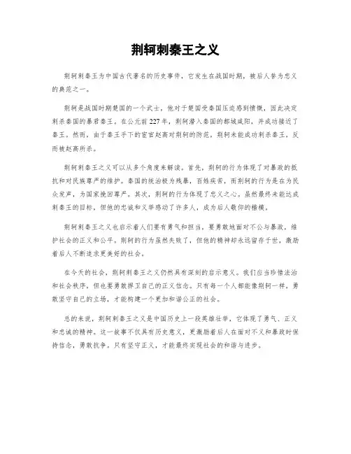 荆轲刺秦王之义