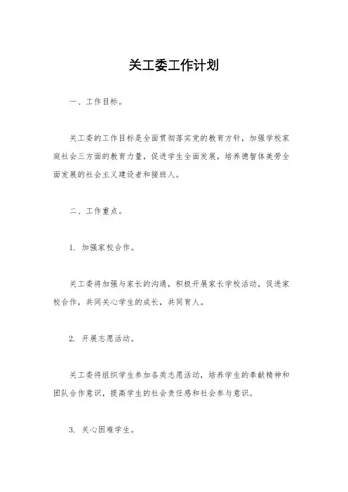 关工委工作计划
