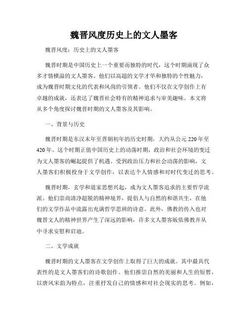 魏晋风度历史上的文人墨客