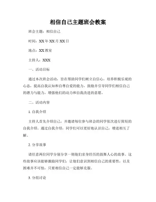 相信自己主题班会教案