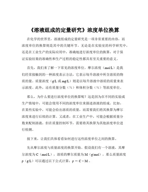 《溶液组成的定量研究》浓度单位换算