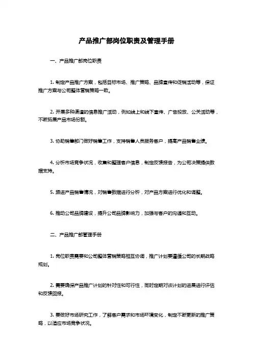 产品推广部岗位职责及管理手册