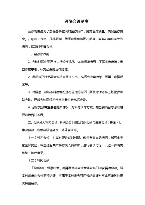 医院会诊制度