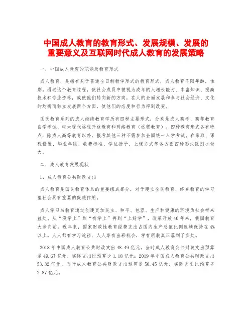 中国成人教育的教育形式、发展规模、发展的重要意义及互联网时代成人教育的发展策略