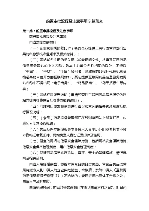 前置审批流程及注意事项5篇范文