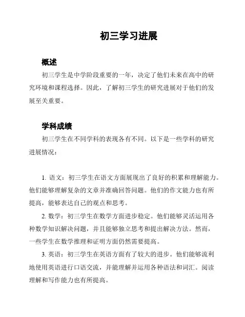 初三学习进展