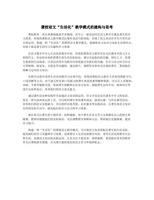 聋校语文“生活化”教学模式的建构与思考