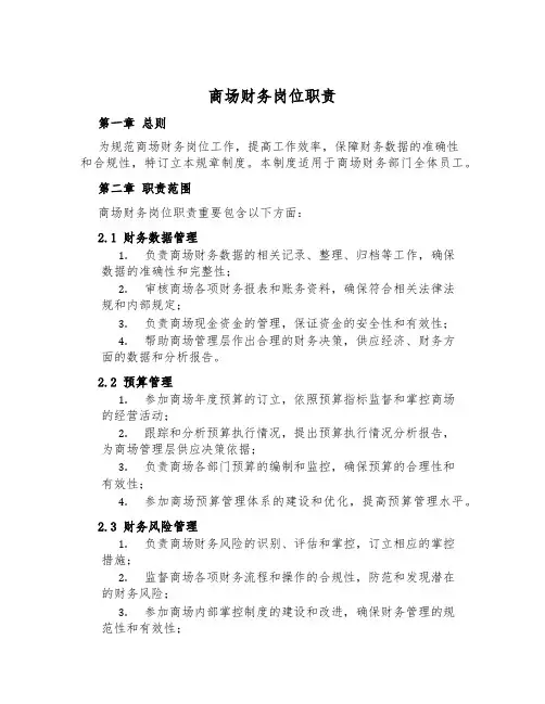 商场财务岗位职责
