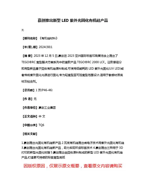 赢创推出新型LED紫外光固化有机硅产品