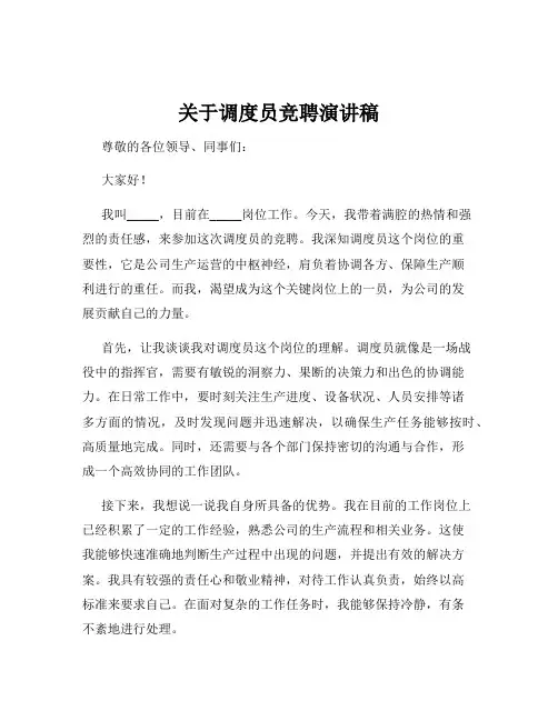 关于调度员竞聘演讲稿
