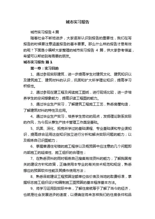 城市实习报告