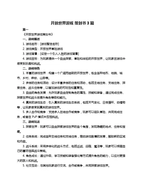 开放世界游戏 策划书3篇
