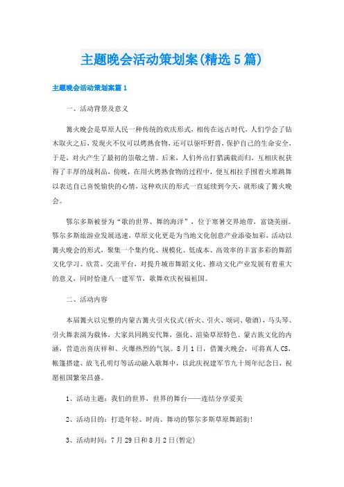 主题晚会活动策划案(精选5篇)