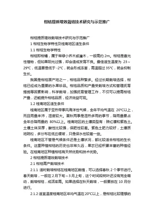 柑桔提质增效栽培技术研究与示范推广