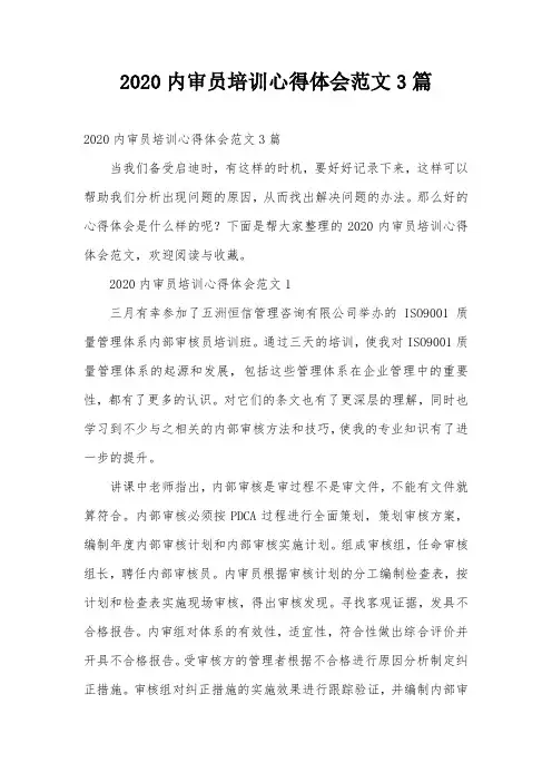 2020内审员培训心得体会范文3篇