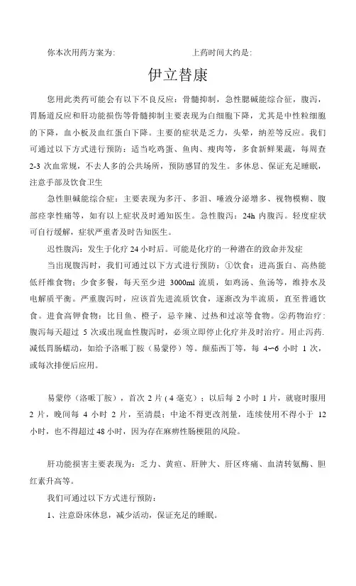 伊立替康化疗药物宣教