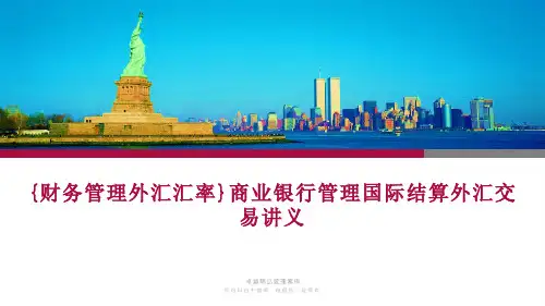{财务管理外汇汇率}商业银行管理国际结算外汇交易讲义