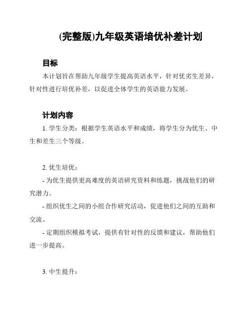 (完整版)九年级英语培优补差计划