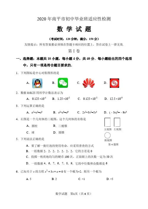 2020福建省南平市初中毕业班质检数学卷