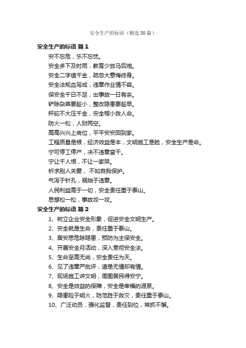 安全生产的标语（精选30篇）