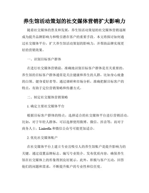 养生馆活动策划的社交媒体营销扩大影响力