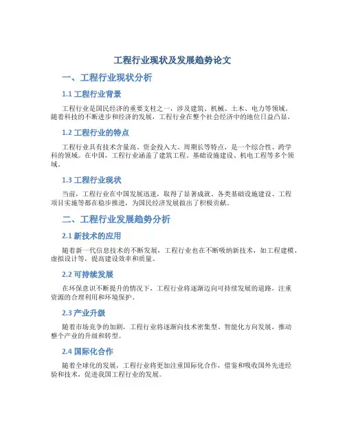 工程行业现状及发展趋势论文