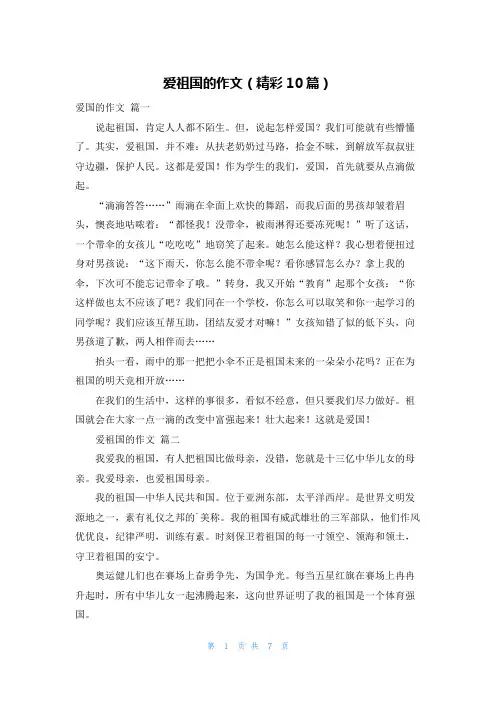 爱祖国的作文(精彩10篇)