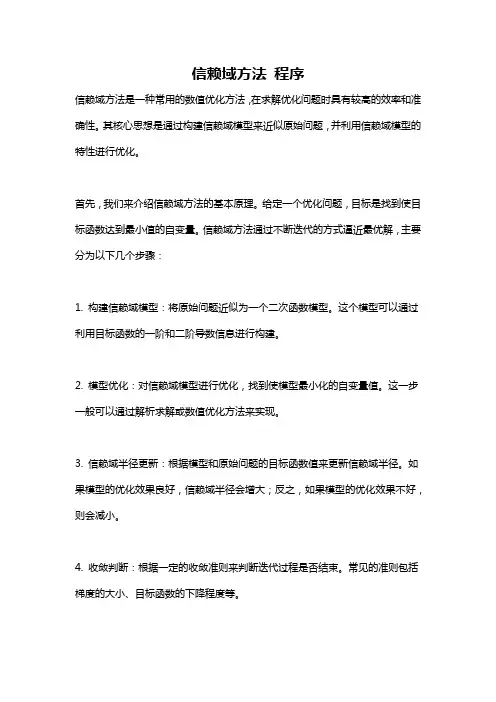 信赖域方法 程序