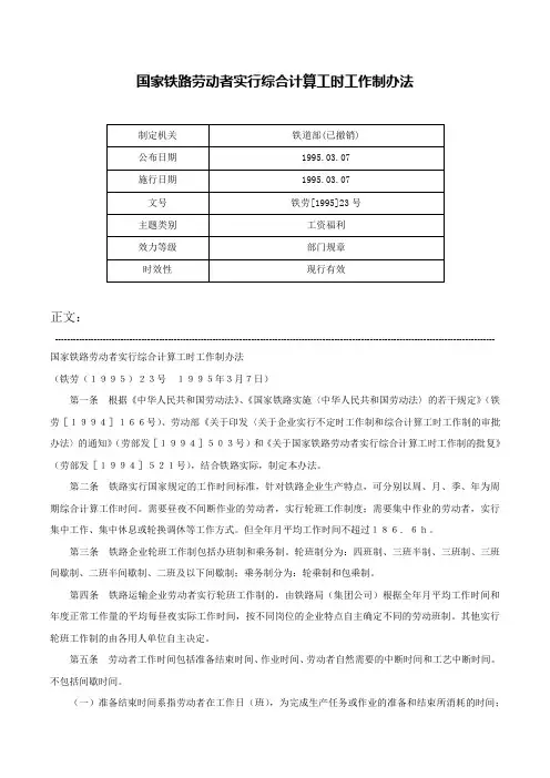 国家铁路劳动者实行综合计算工时工作制办法-铁劳[1995]23号