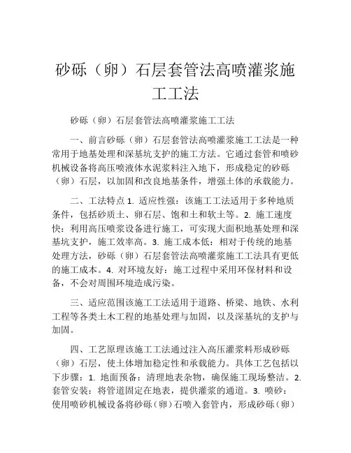 砂砾(卵)石层套管法高喷灌浆施工工法(2)