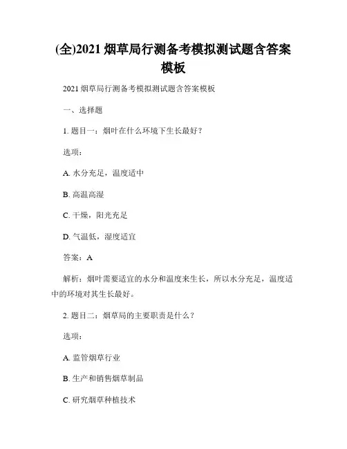 (全)2021烟草局行测备考模拟测试题含答案模板