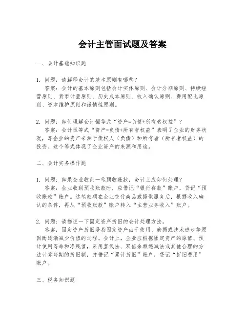 会计主管面试题及答案