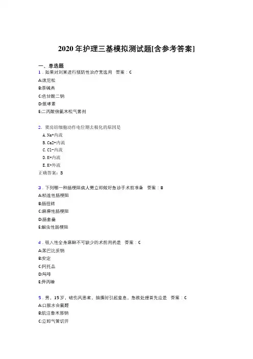 2020年护理三基模拟测试题KW[含参考答案]
