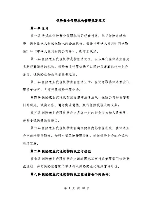 保险兼业代理机构管理规定范文（2篇）