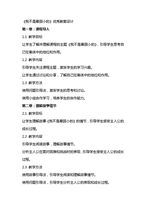 《我不是最弱小的》教案设计2