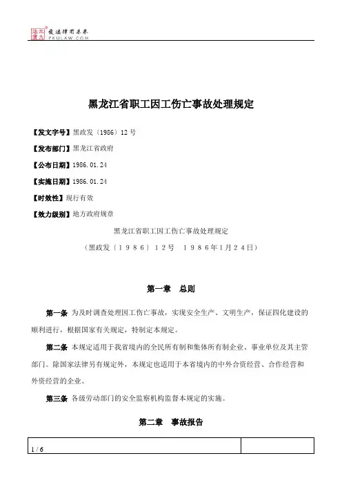 黑龙江省职工因工伤亡事故处理规定