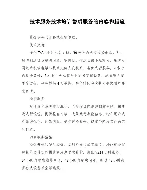 技术服务技术培训售后服务的内容和措施