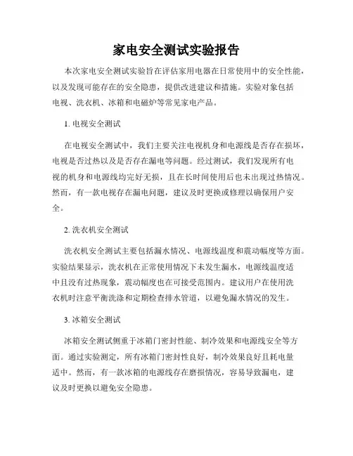 家电安全测试实验报告