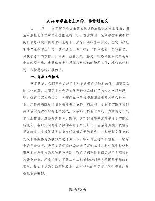 2024年学生会主席的工作计划范文（三篇）