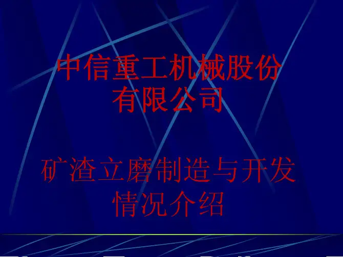 LGMS矿渣立磨设计说明 (NXPowerLite)