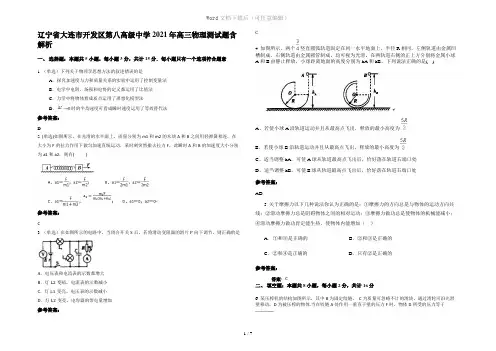 辽宁省大连市开发区第八高级中学2021年高三物理测试题含解析
