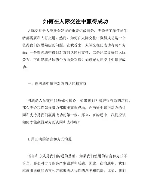如何在人际交往中赢得成功