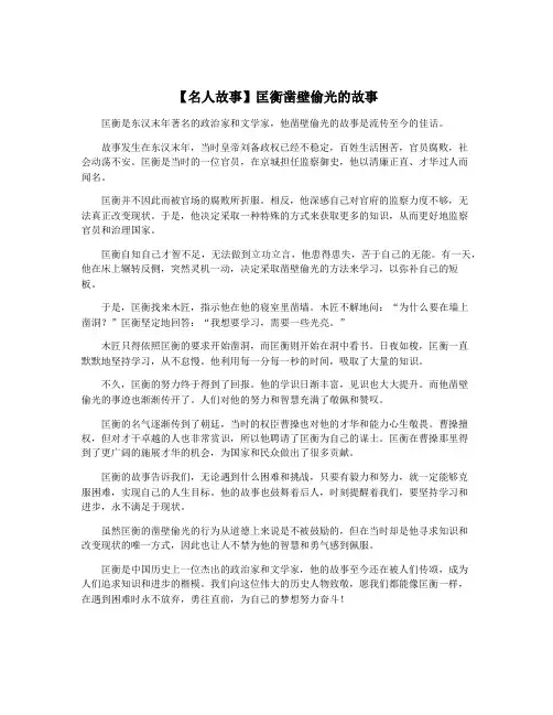 【名人故事】匡衡凿壁偷光的故事