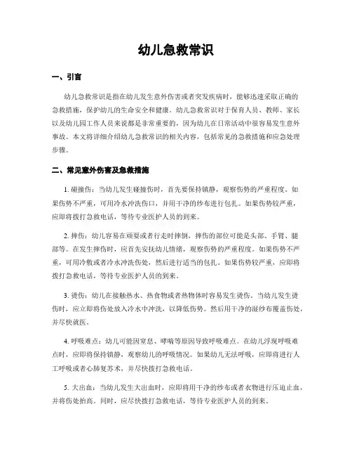 幼儿急救常识