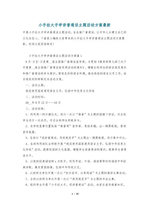 小手拉大手学讲普通话主题活动方案最新