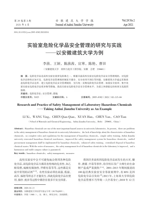 实验室危险化学品安全管理的研究与实践——以安徽建筑大学为例