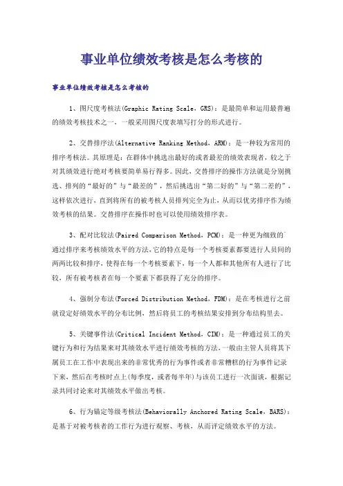 事业单位绩效考核是怎么考核的