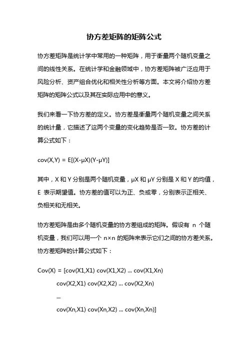 协方差矩阵的矩阵公式