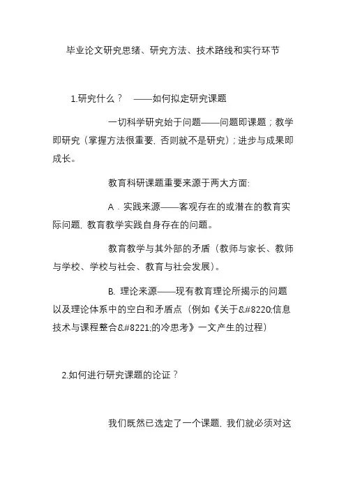 毕业论文设计研究思路研究方法技术路线和实施步骤