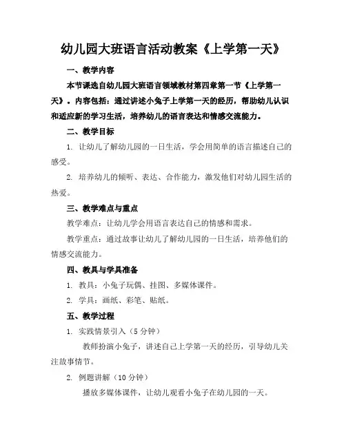 幼儿园大班语言活动教案《上学第一天》